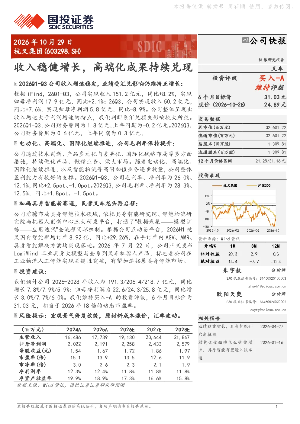 杭叉集团(603298.SH)公司快报：收入稳健增长，高端化成果持续兑现