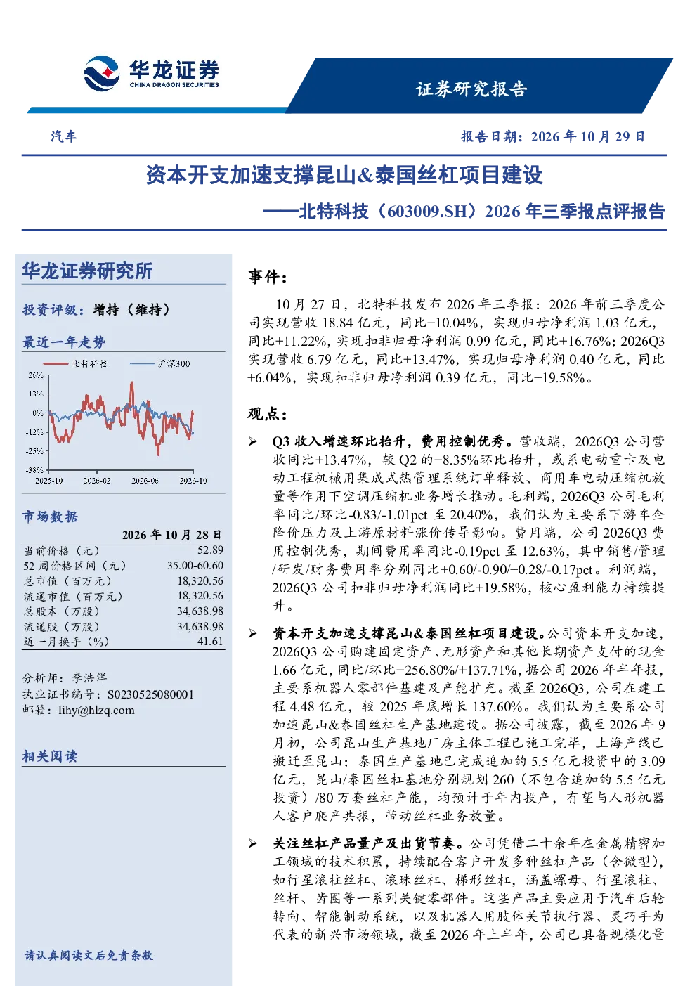 2026年三季报点评报告：资本开支加速支撑昆山&泰国丝杠项目建设