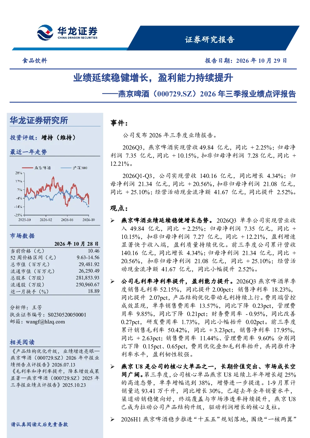 2026年三季报业绩点评报告：业绩延续稳健增长，盈利能力持续提升