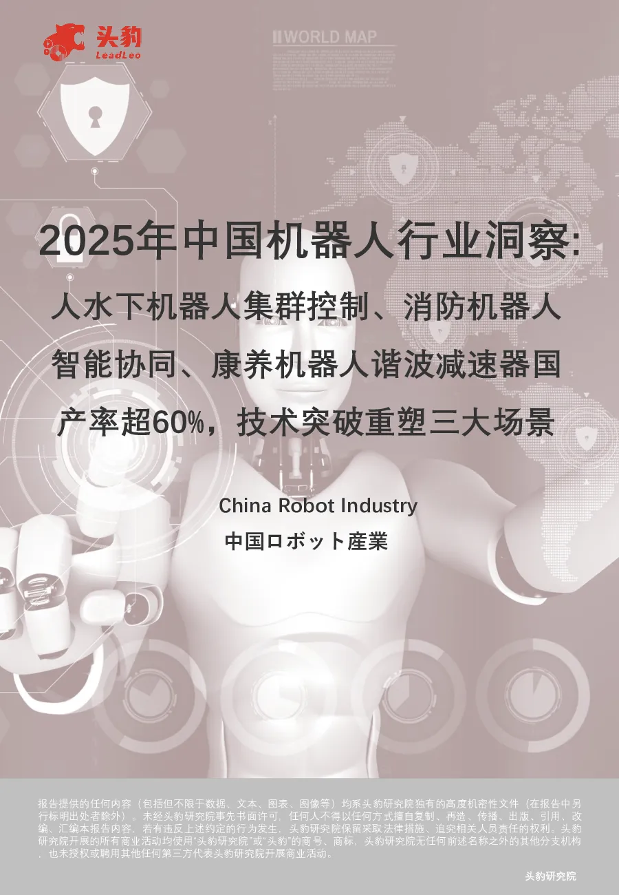 2025年中国机器人行业洞察：人水下机器人集群控制、消防机器人智能协同、康养机器人谐波减速器国产率超60%，技术突破重塑三大场景
