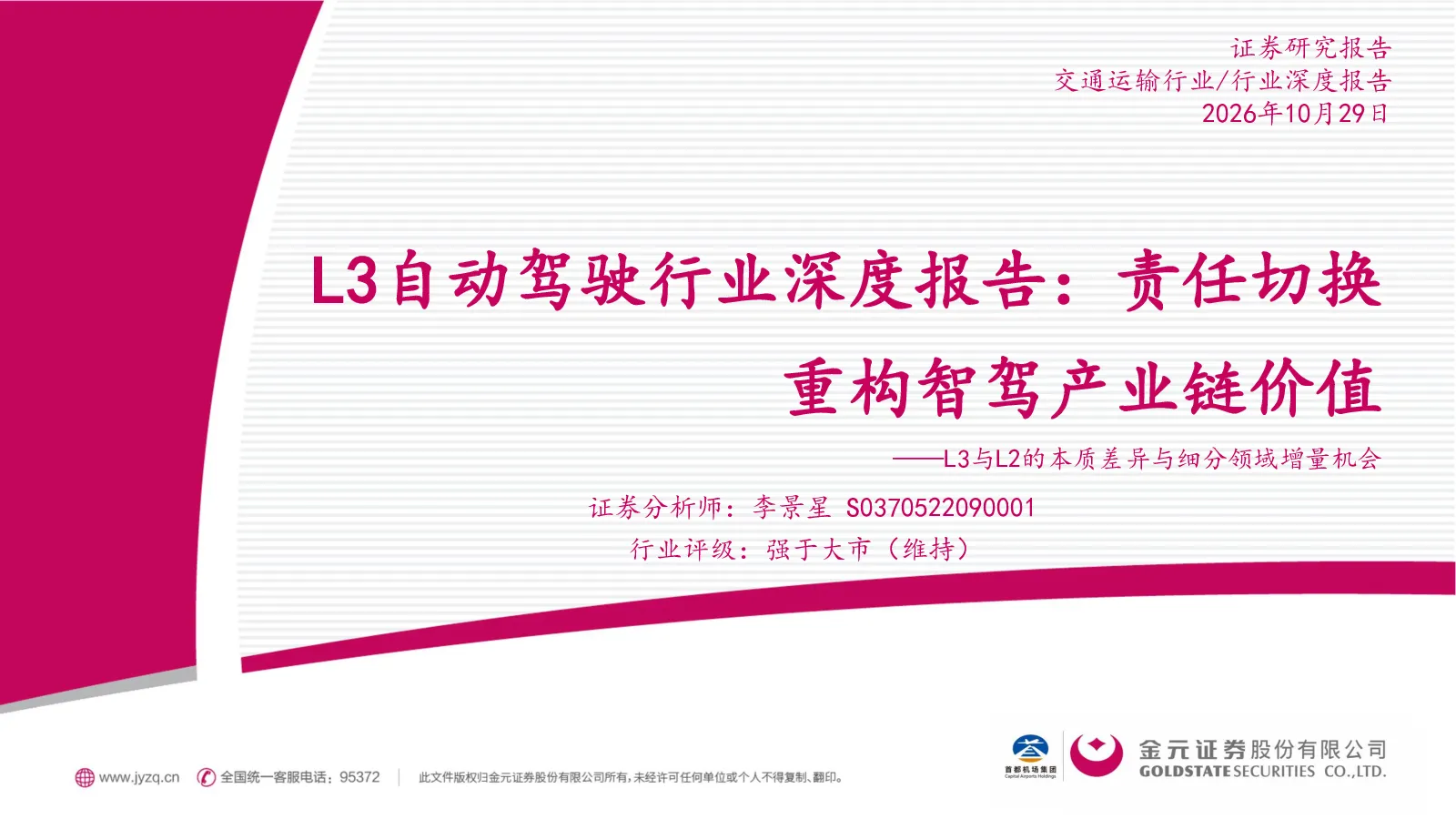 L3自动驾驶行业深度报告：责任切换重构智驾产业链价值：L3与L2的本质差异与细分领域增量机会