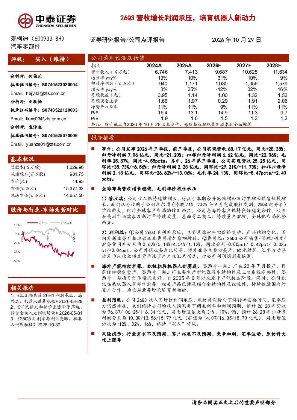 26Q3营收增长利润承压，培育机器人新动力