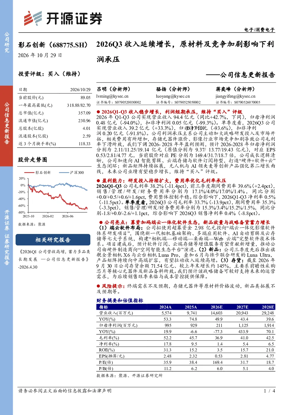 公司信息更新报告：2026Q3收入延续增长，原材料及竞争加剧影响下利润承压