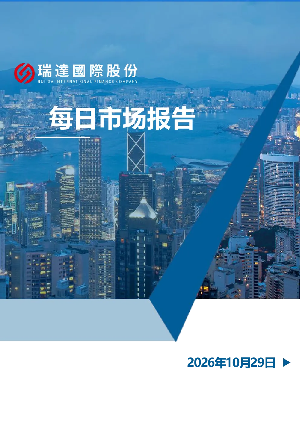 【每日研报20261029】美联储如期按兵不动，内部分歧牵动全球