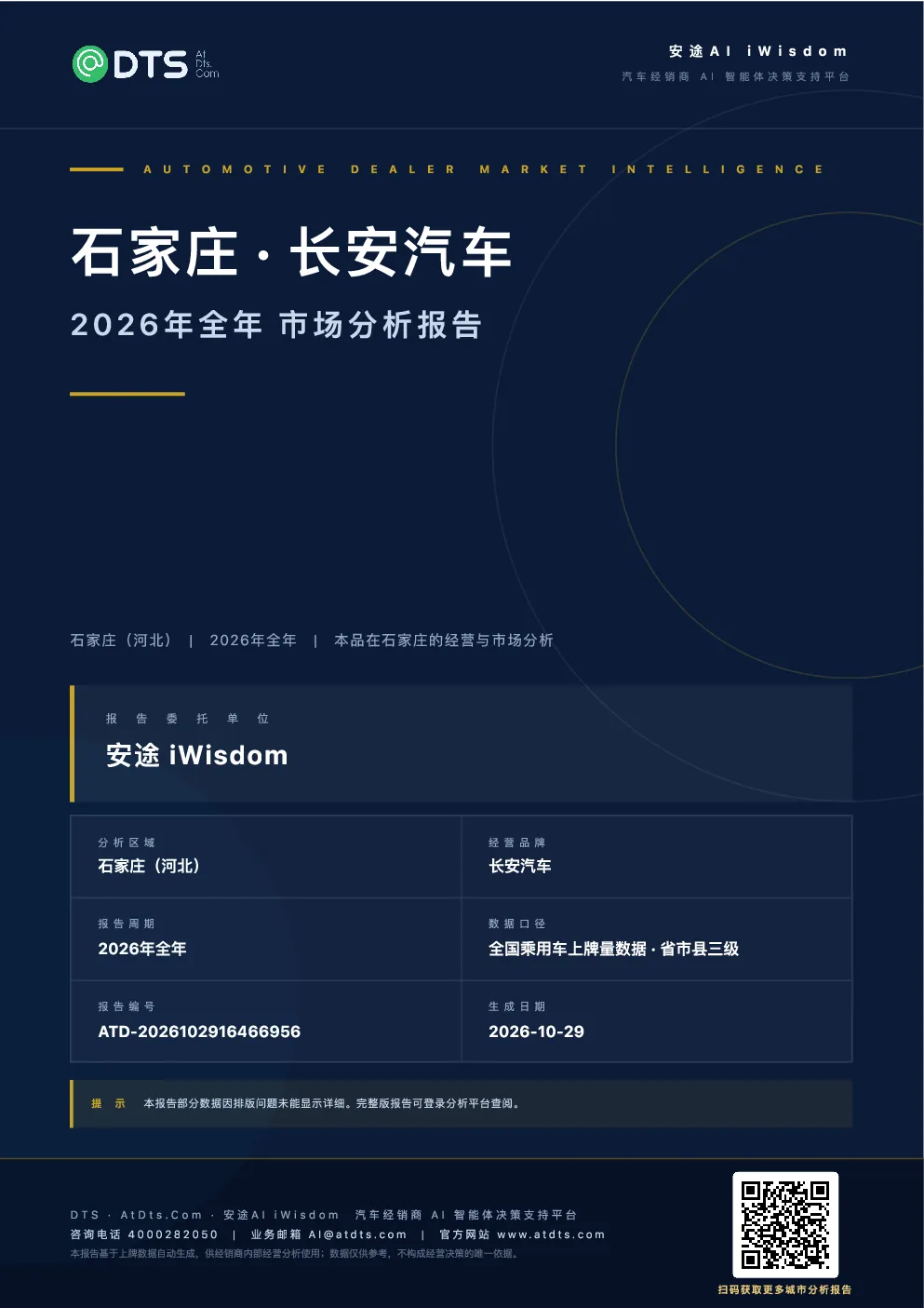 河北省石家庄市2026年长安汽车市场分析报告