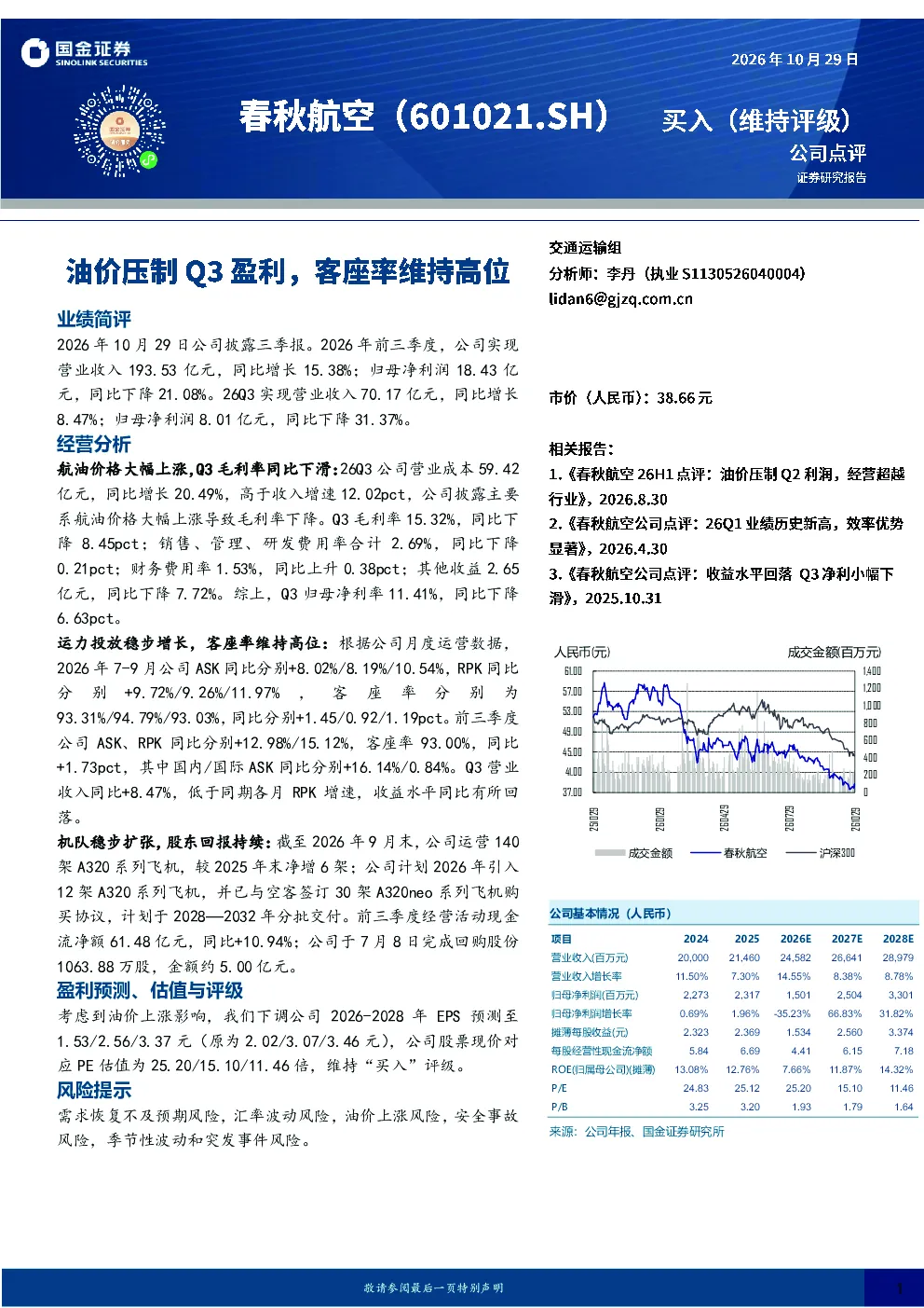 油价压制Q3盈利，客座率维持高位