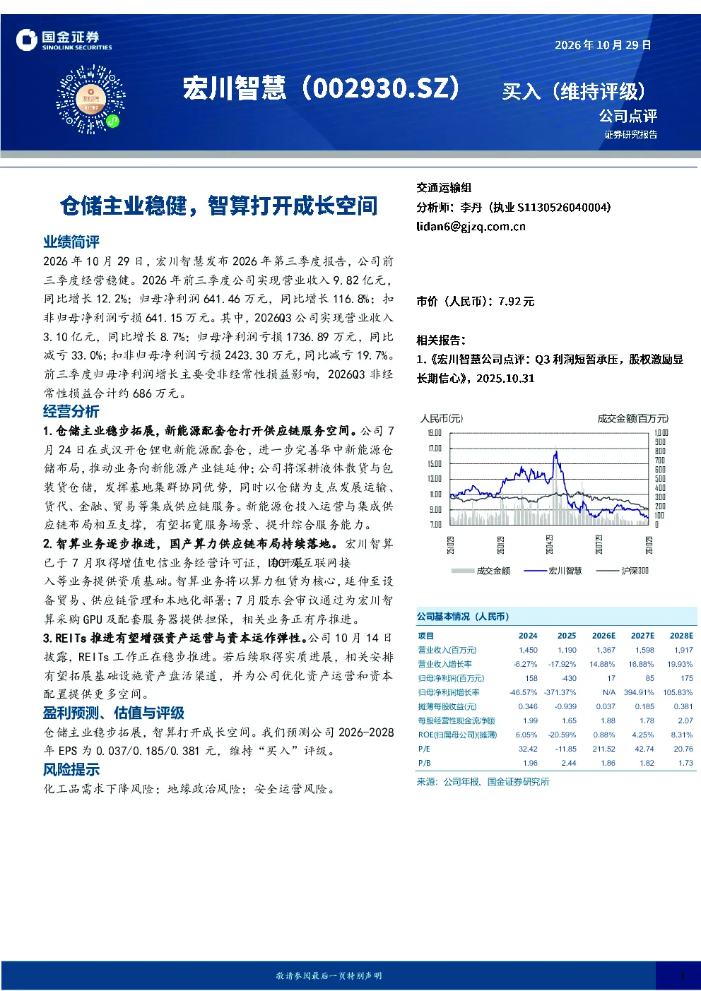 仓储主业稳健，智算打开成长空间