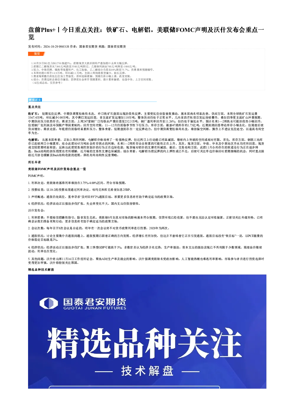 盘前Plus+｜今日重点关注：铁矿石、电解铝。美联储FOMC声明及沃什发布会重点一览