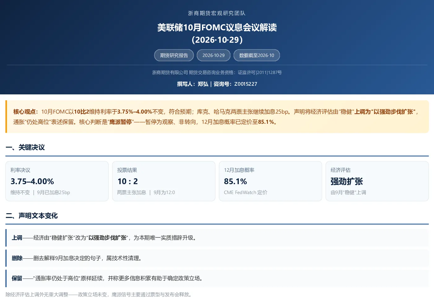 美联储10月FOMC议息会议解读