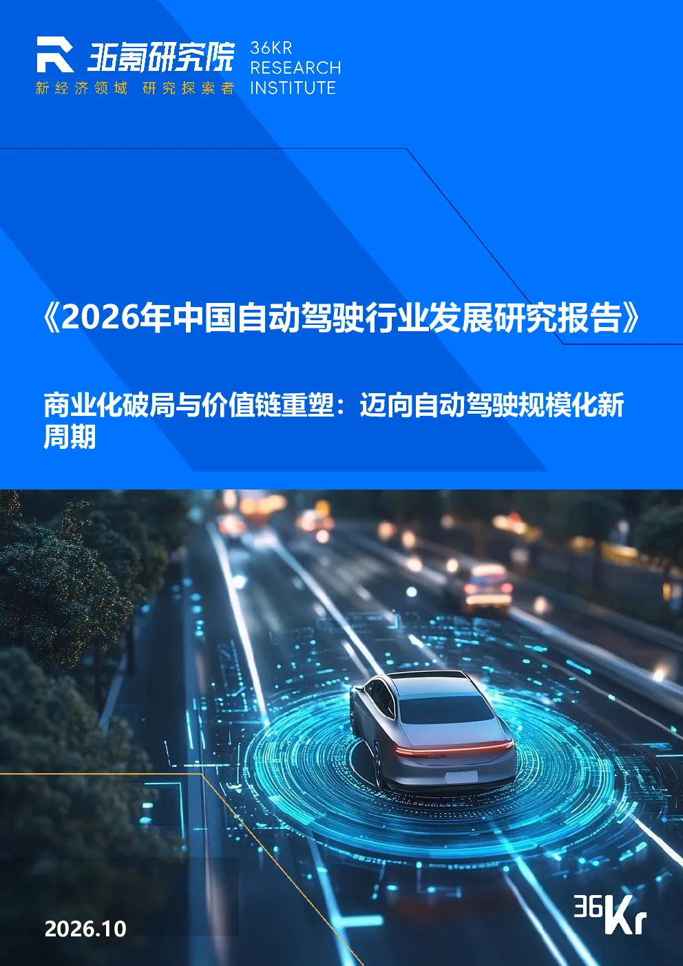 2026年中国自动驾驶行业发展研究报告