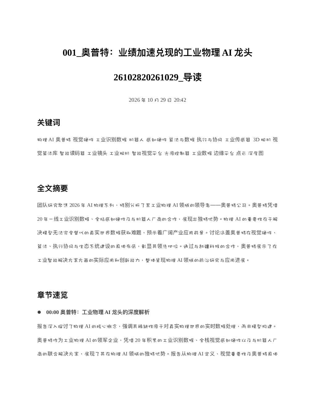 奥普特业绩加速兑现的工业物理AI龙头26102820261029 导读