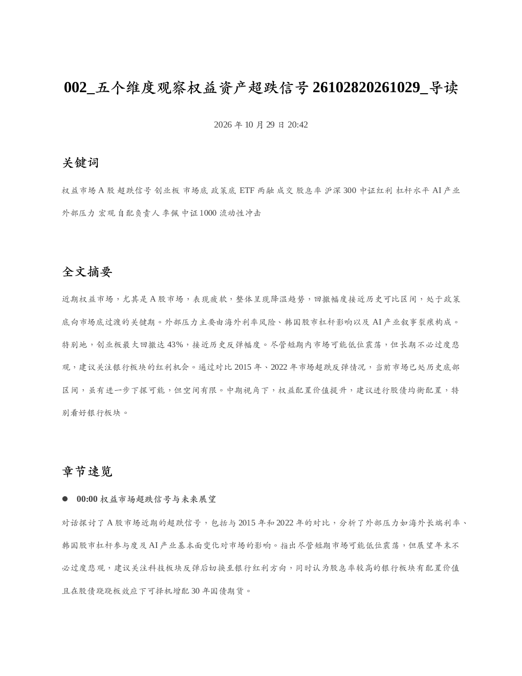 五个维度观察权益资产超跌信号26102820261029 导读