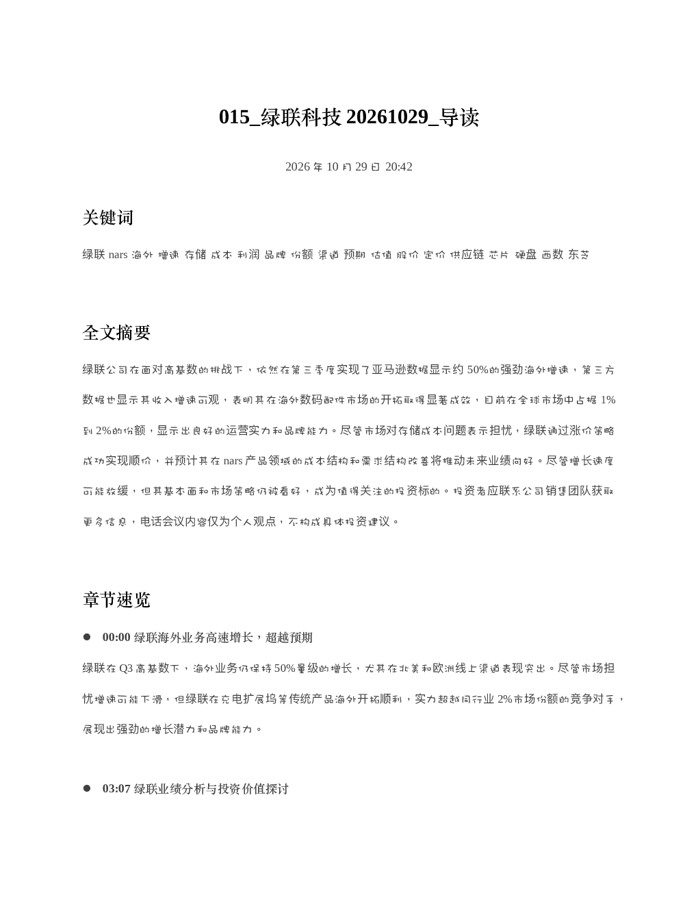 绿联科技20261029 导读