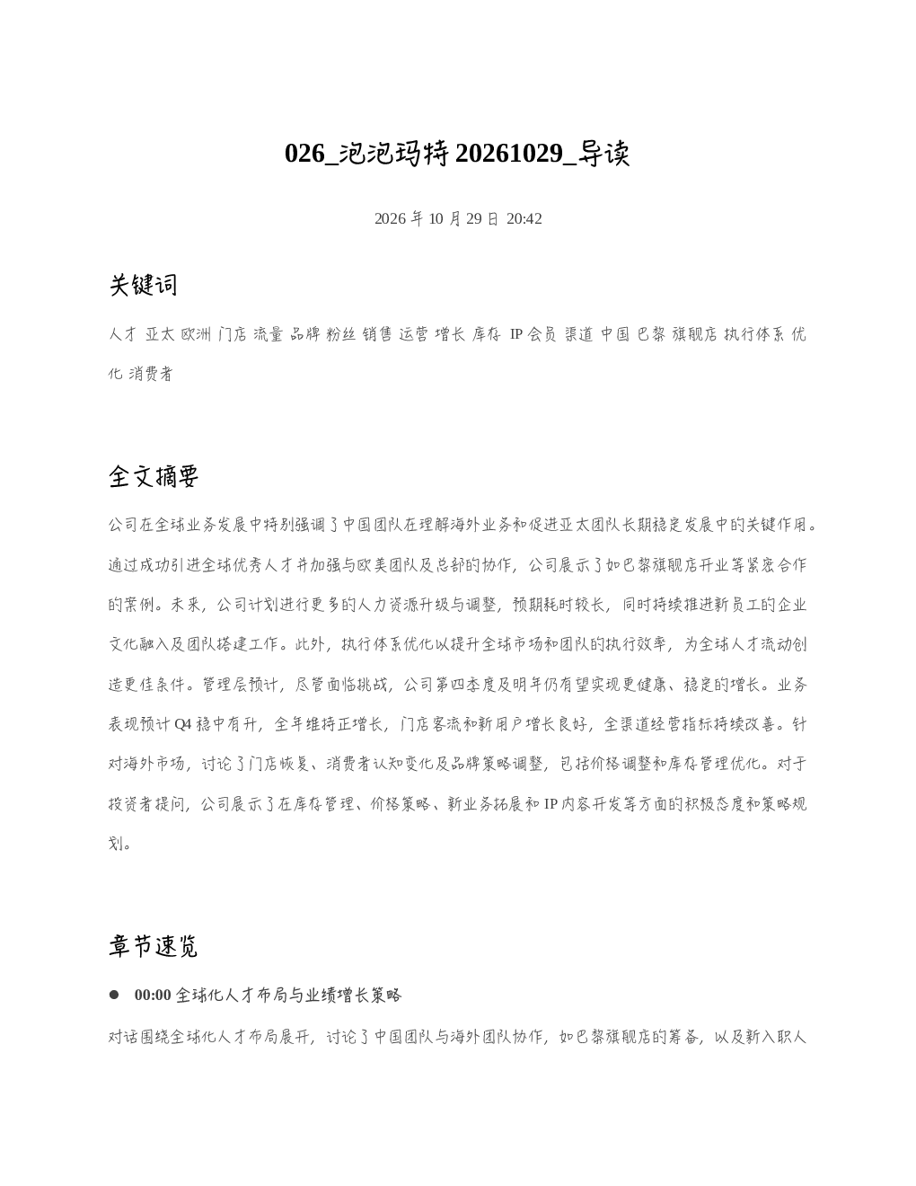 泡泡玛特20261029 导读