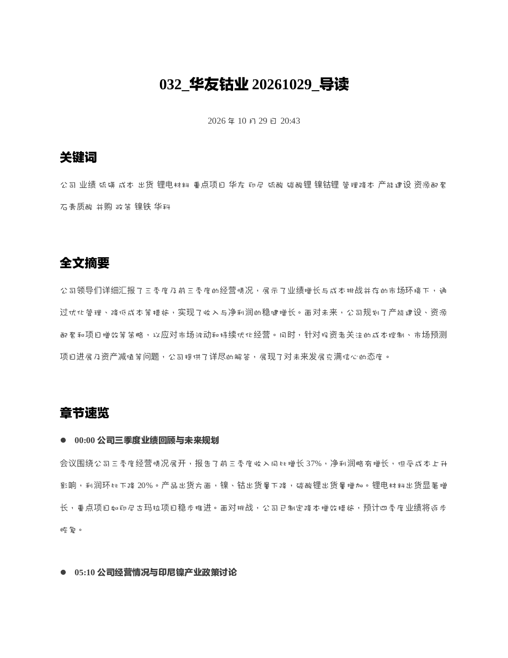 华友钴业20261029 导读