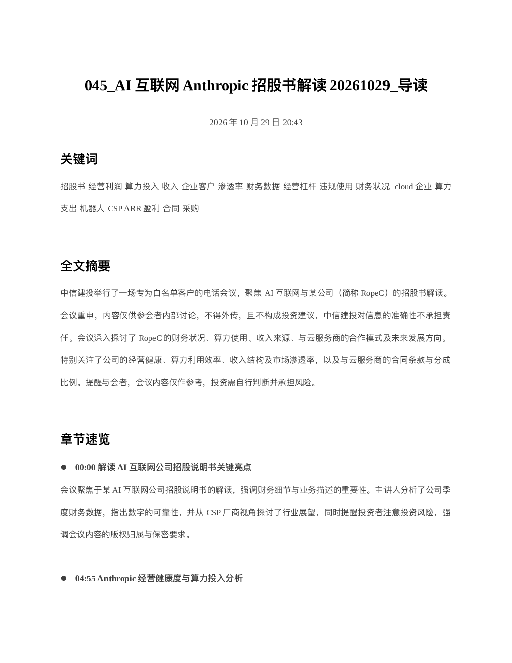AI互联网Anthropic招股书解读20261029 导读