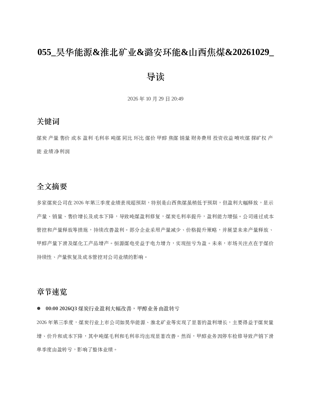 昊华能源淮北矿业潞安环能山西焦煤20261029 导读