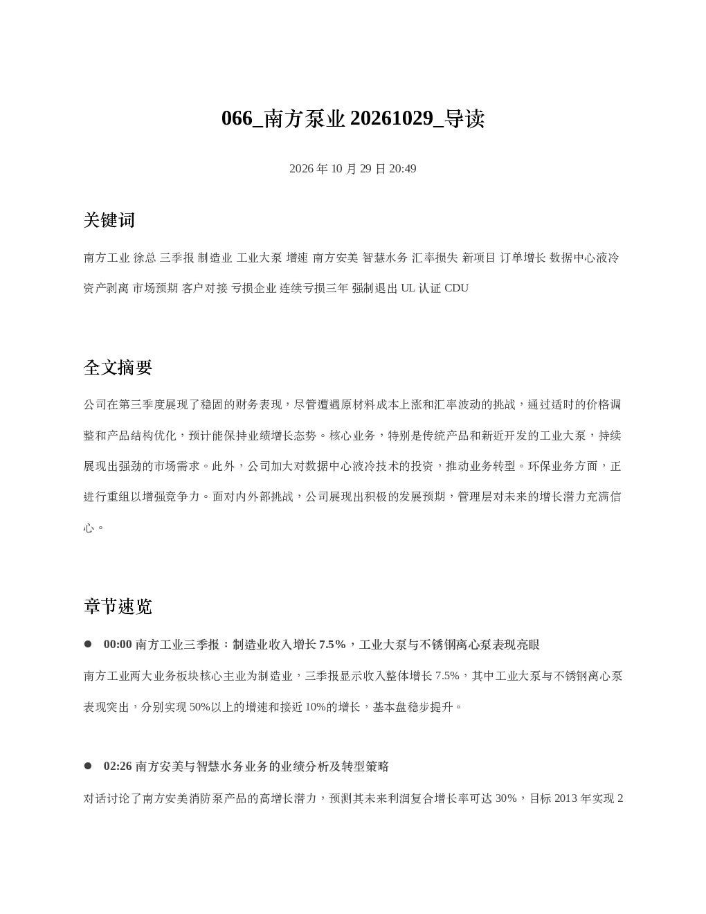 南方泵业20261029 导读