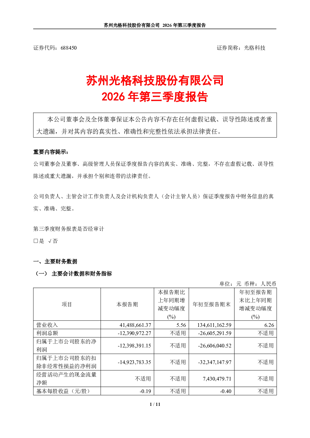 光格科技：2026年第三季度报告
