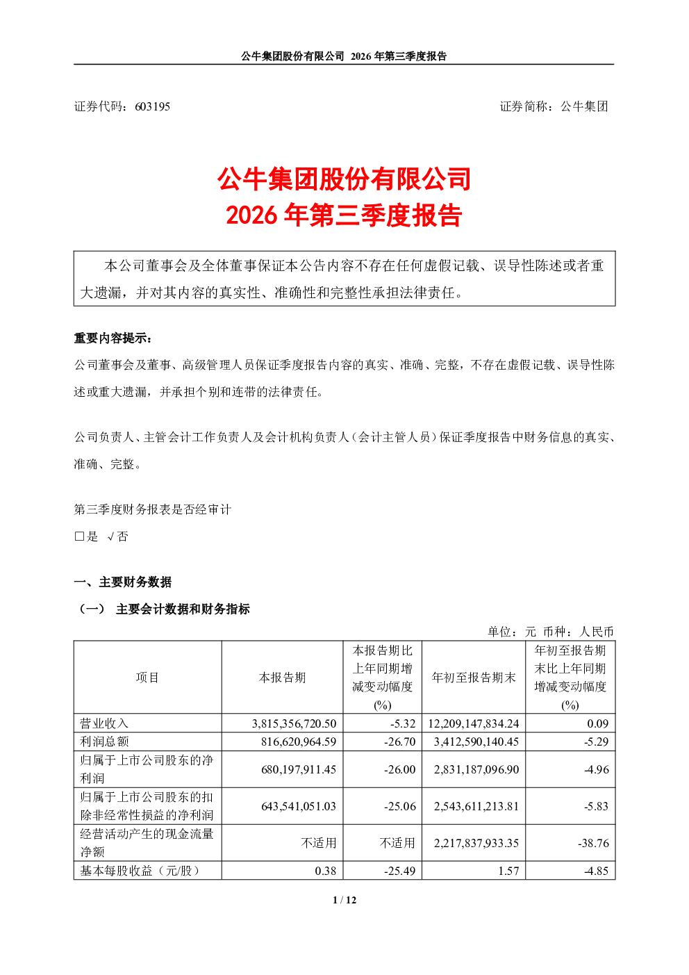 公牛集团：2026年第三季度报告