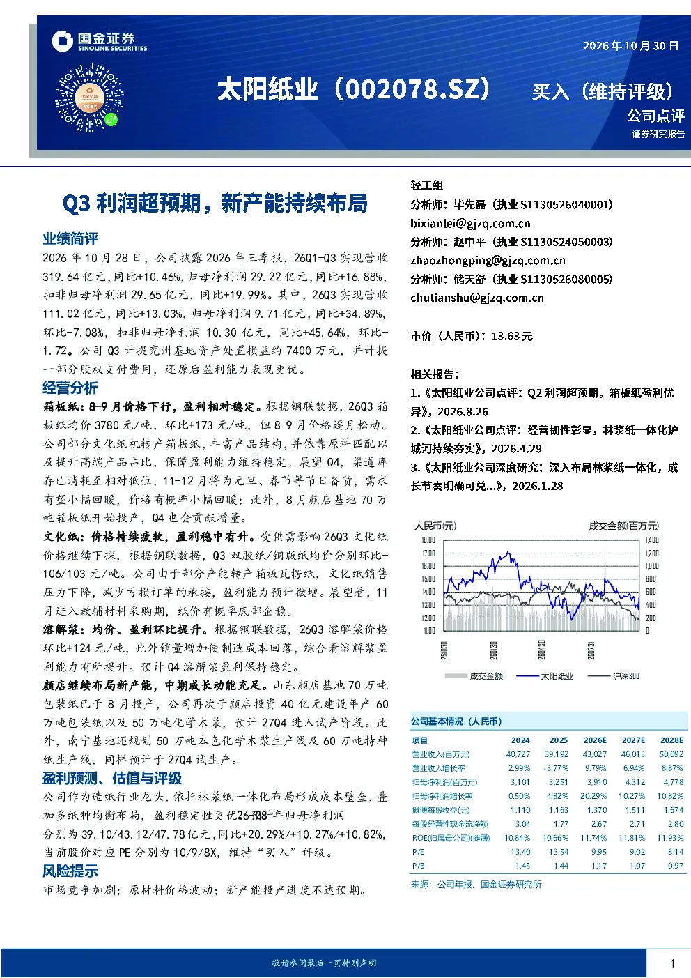 Q3利润超预期，新产能持续布局