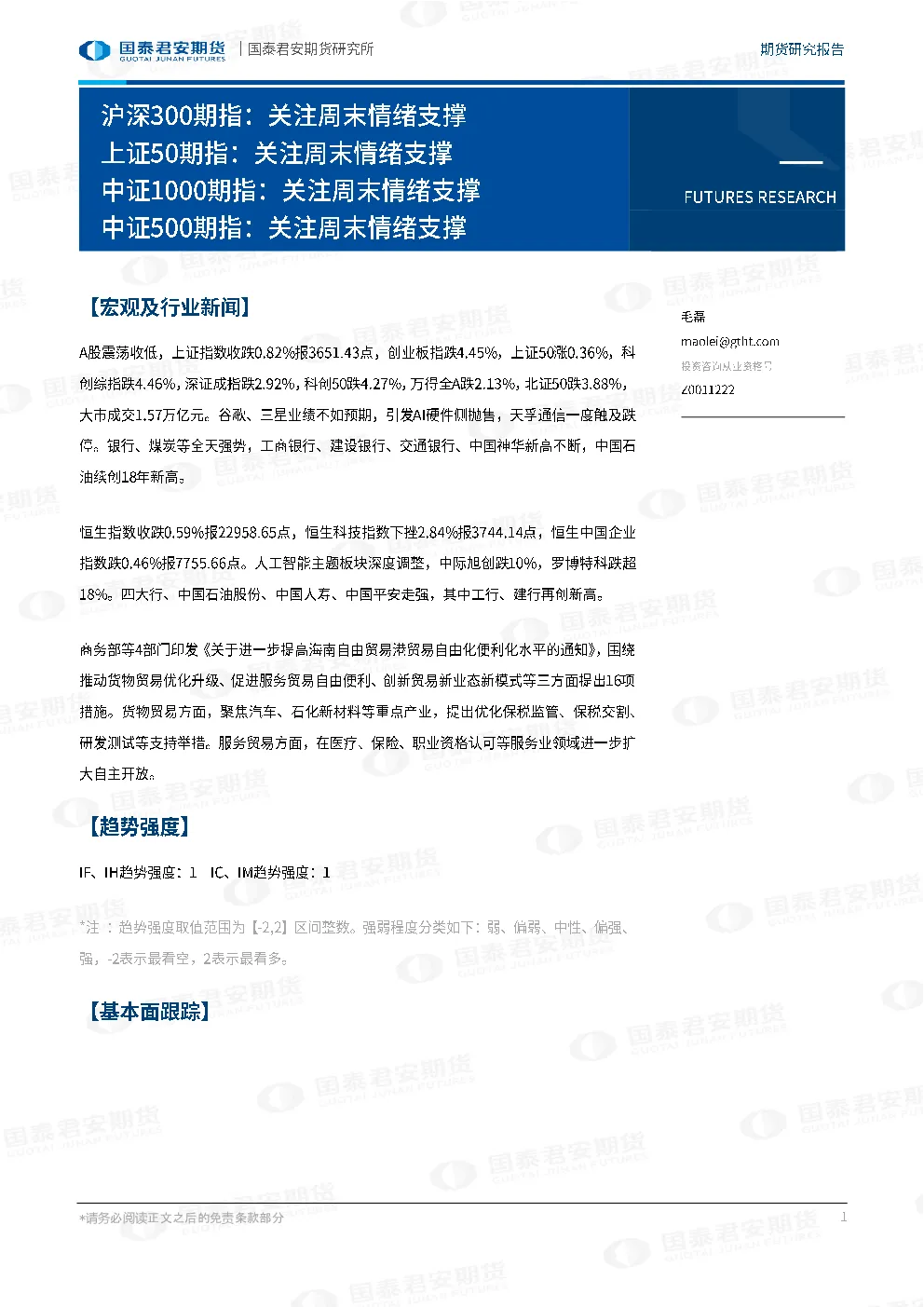 沪深300期指：关注周末情绪支撑 上证50期指：关注周末情绪支撑 中证1000期指：关注周末情绪支撑 中证500期指：关注周末情绪支撑