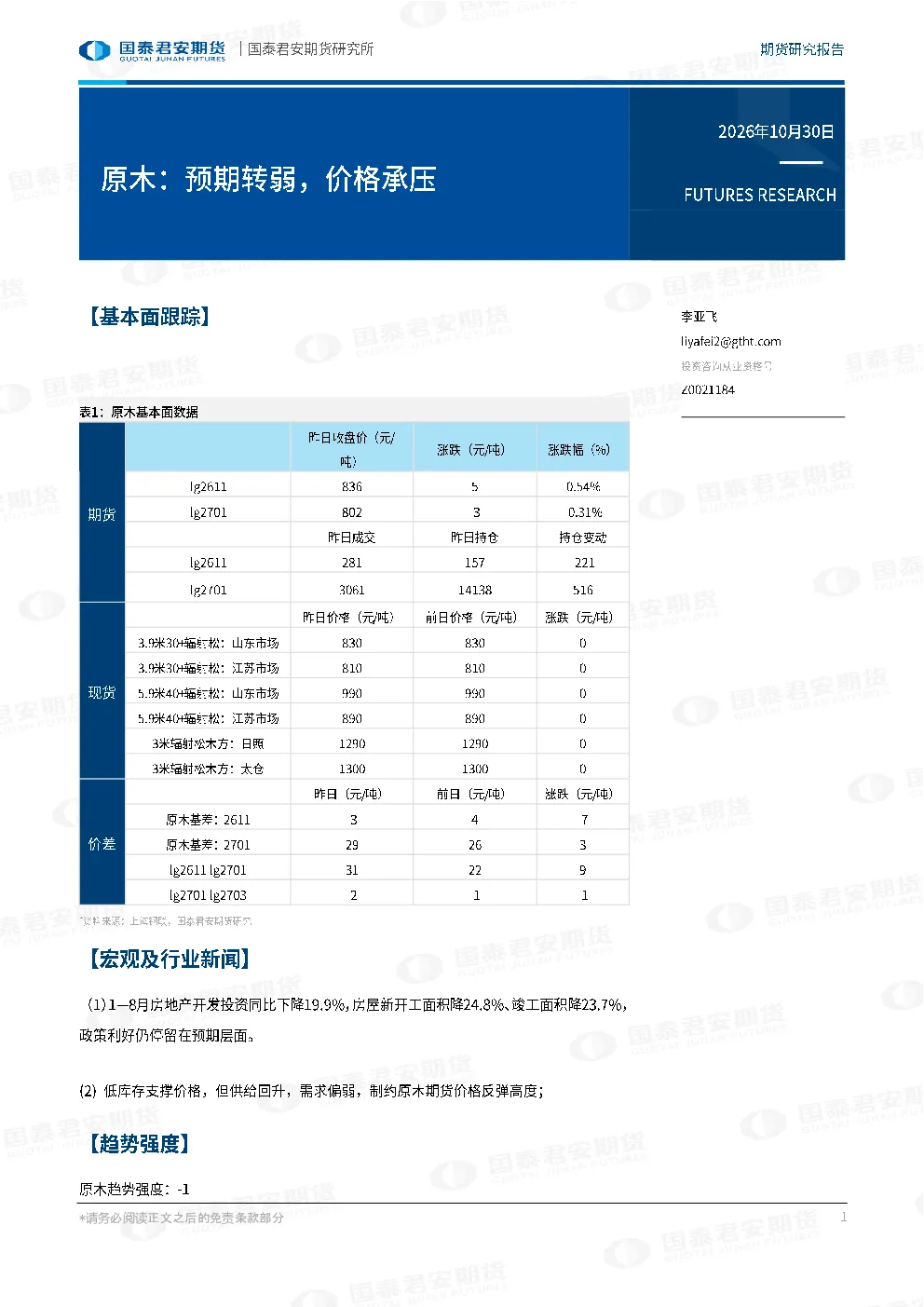原木：预期转弱，价格承压