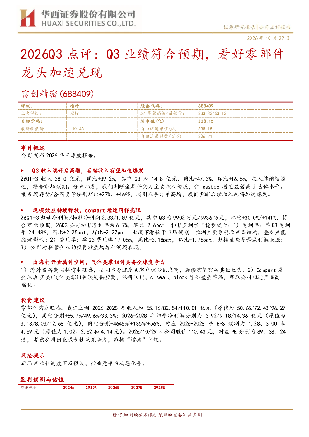 2026Q3点评Q3业绩符合预期，看好零部件龙头加速兑现