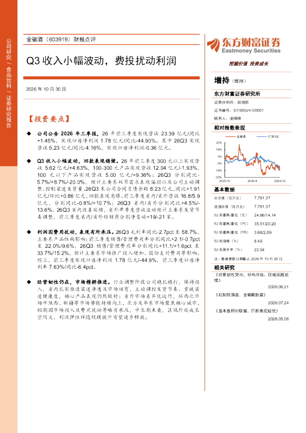 财报点评Q3收入小幅波动，费投扰动利润
