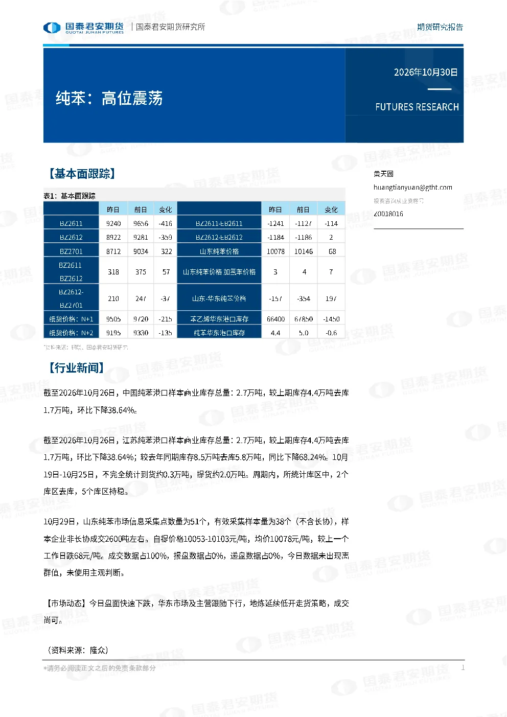 纯苯：高位震荡