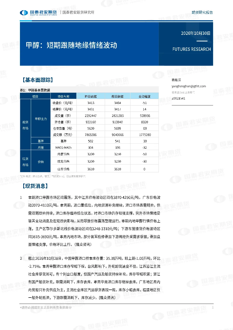 甲醇：短期跟随地缘情绪波动