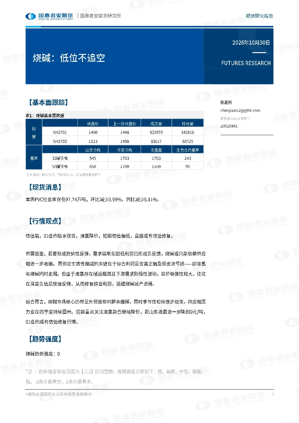 烧碱：低位不追空
