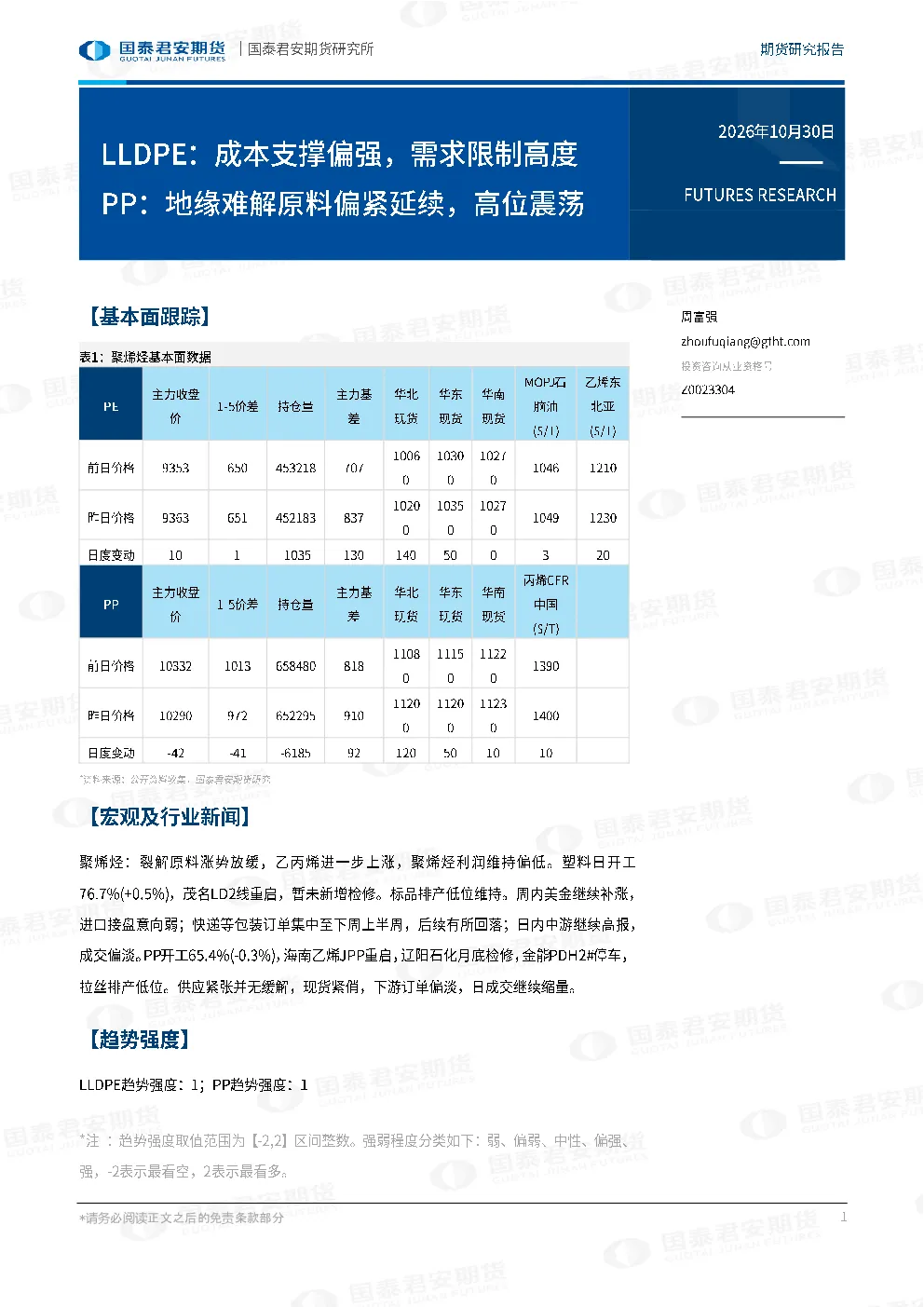 LLDPE：成本支撑偏强，需求限制高度 PP：地缘难解原料偏紧延续，高位震荡