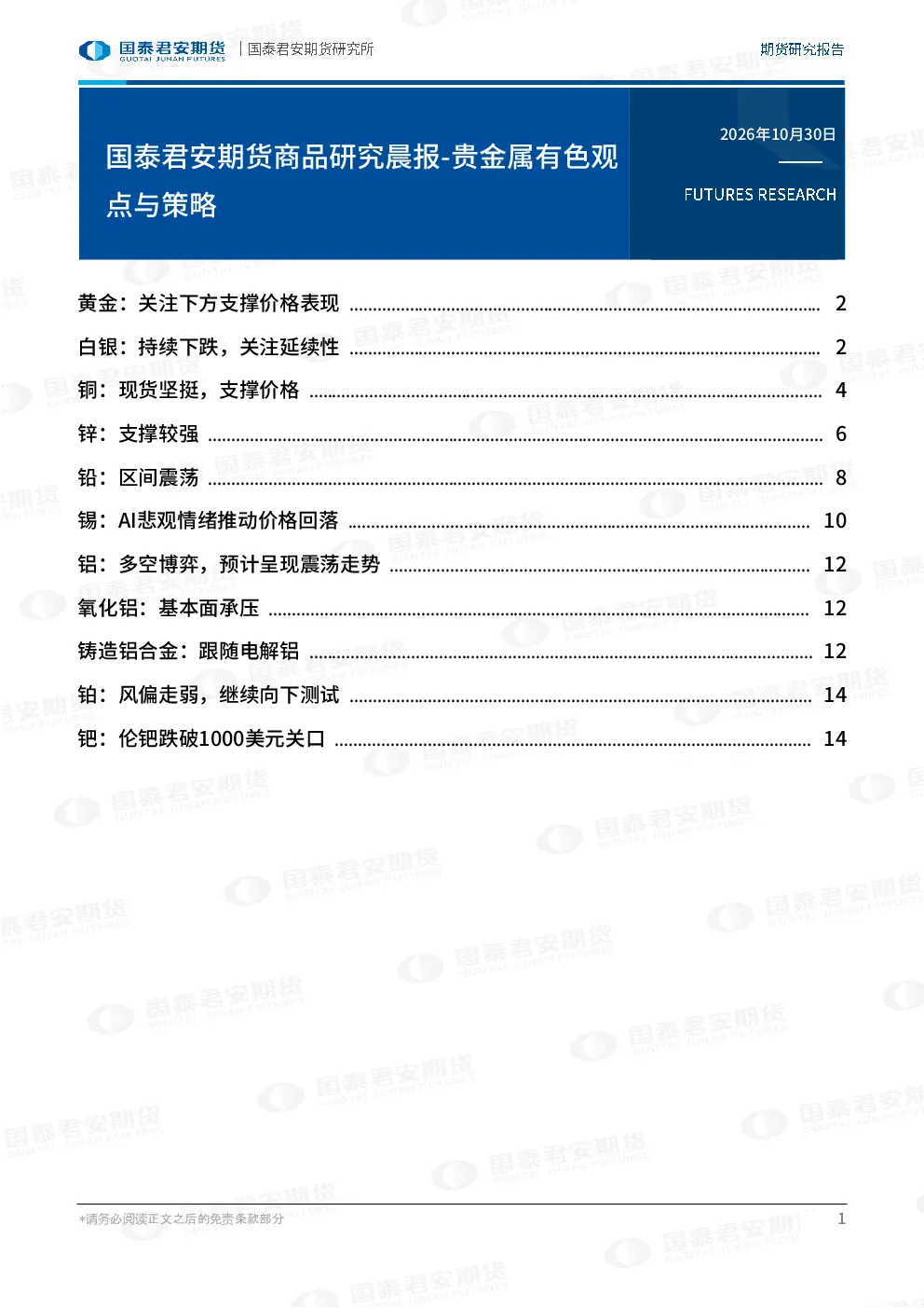 商品研究晨报-贵金属有色
