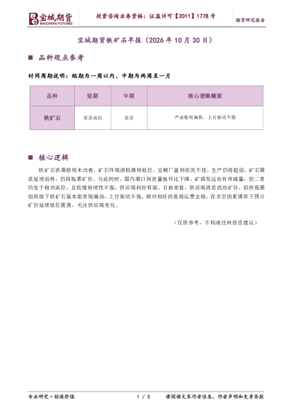 宝城期货铁矿石早报（2026年10月30日）