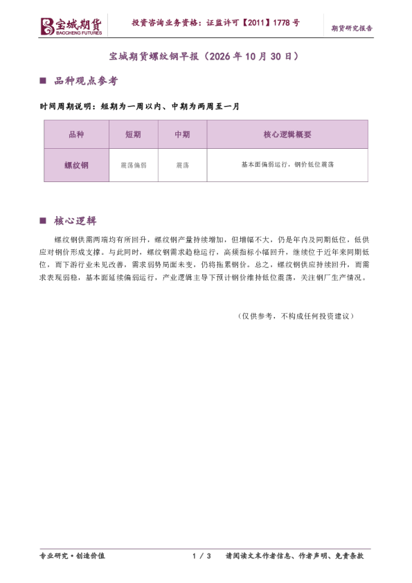 宝城期货螺纹钢早报（2026年10月30日）