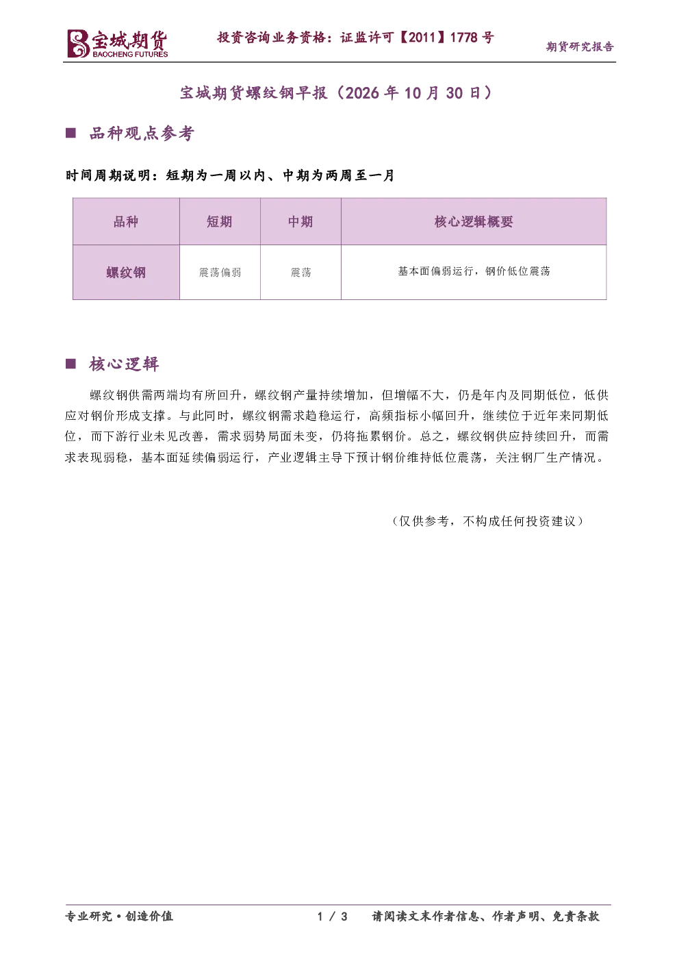宝城期货螺纹钢早报（2026年10月30日）