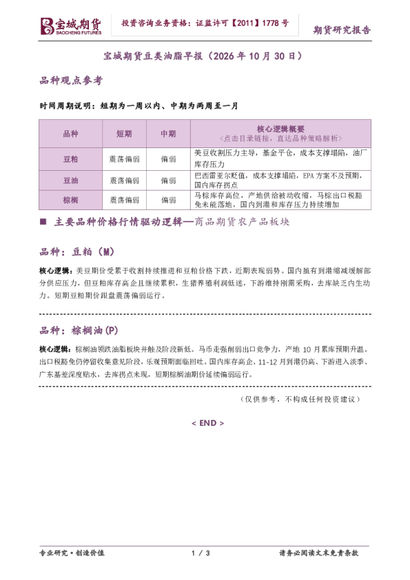 宝城期货豆类油脂早报（2026年10月30日）
