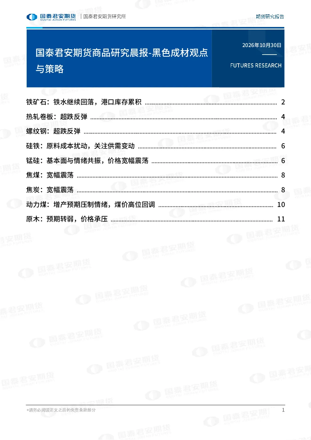 国泰君安期货商品研究晨报-黑色成材观点与策略