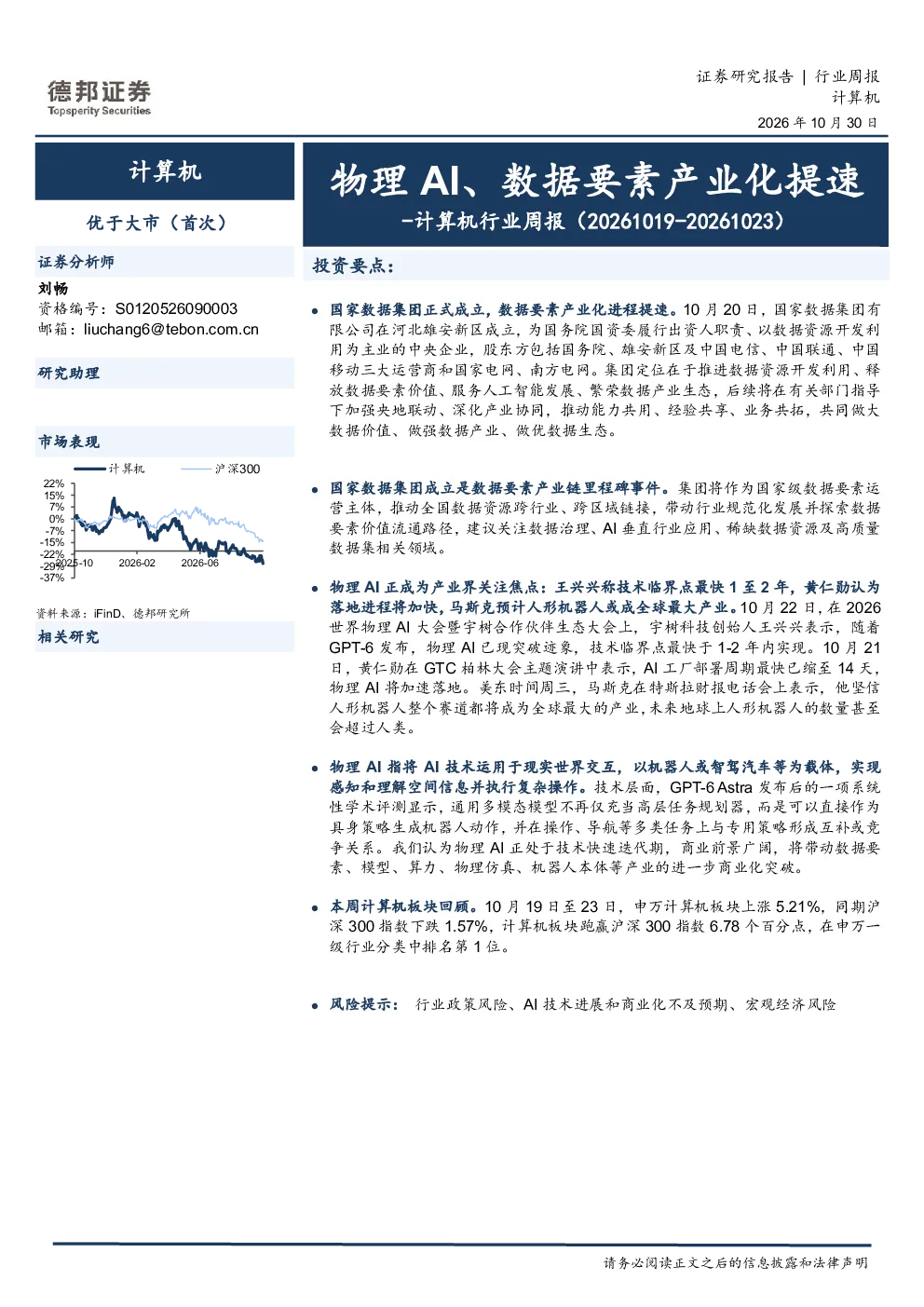计算机行业周报：物理AI、数据要素产业化提速