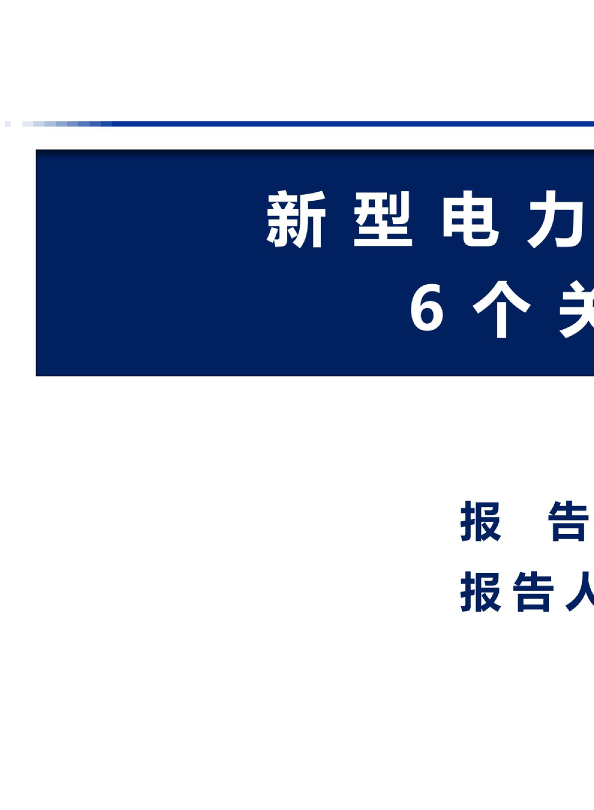 新型电力系统构网控制的6人关键科技问题