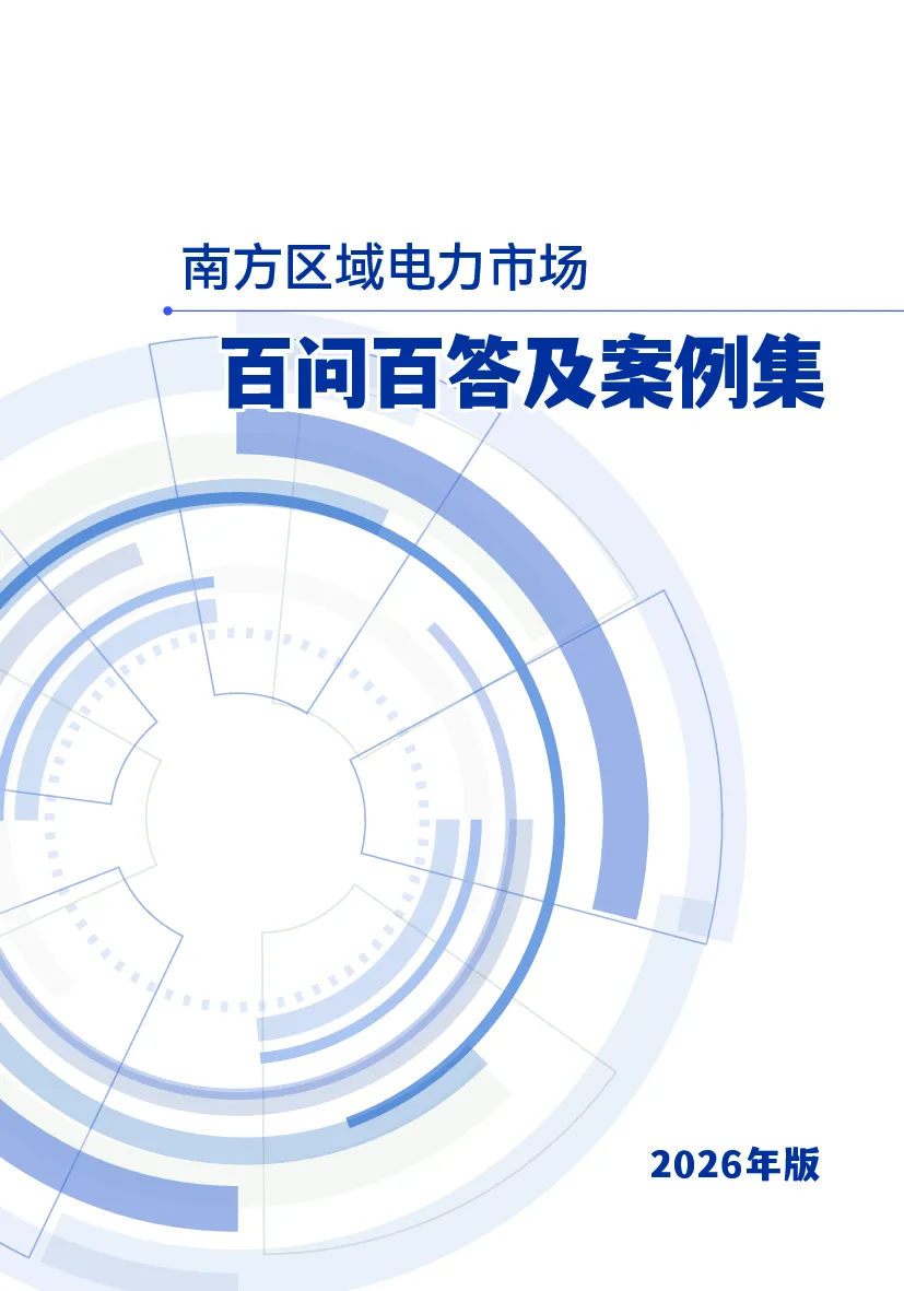 南方区域电力市场百问百答及案例集2026
