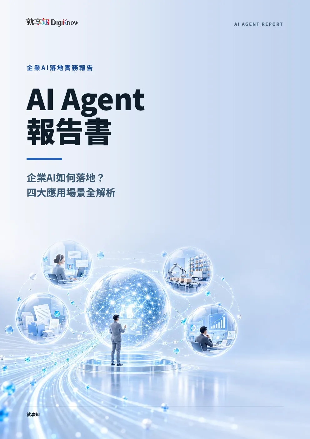 2026AIAgent报告书