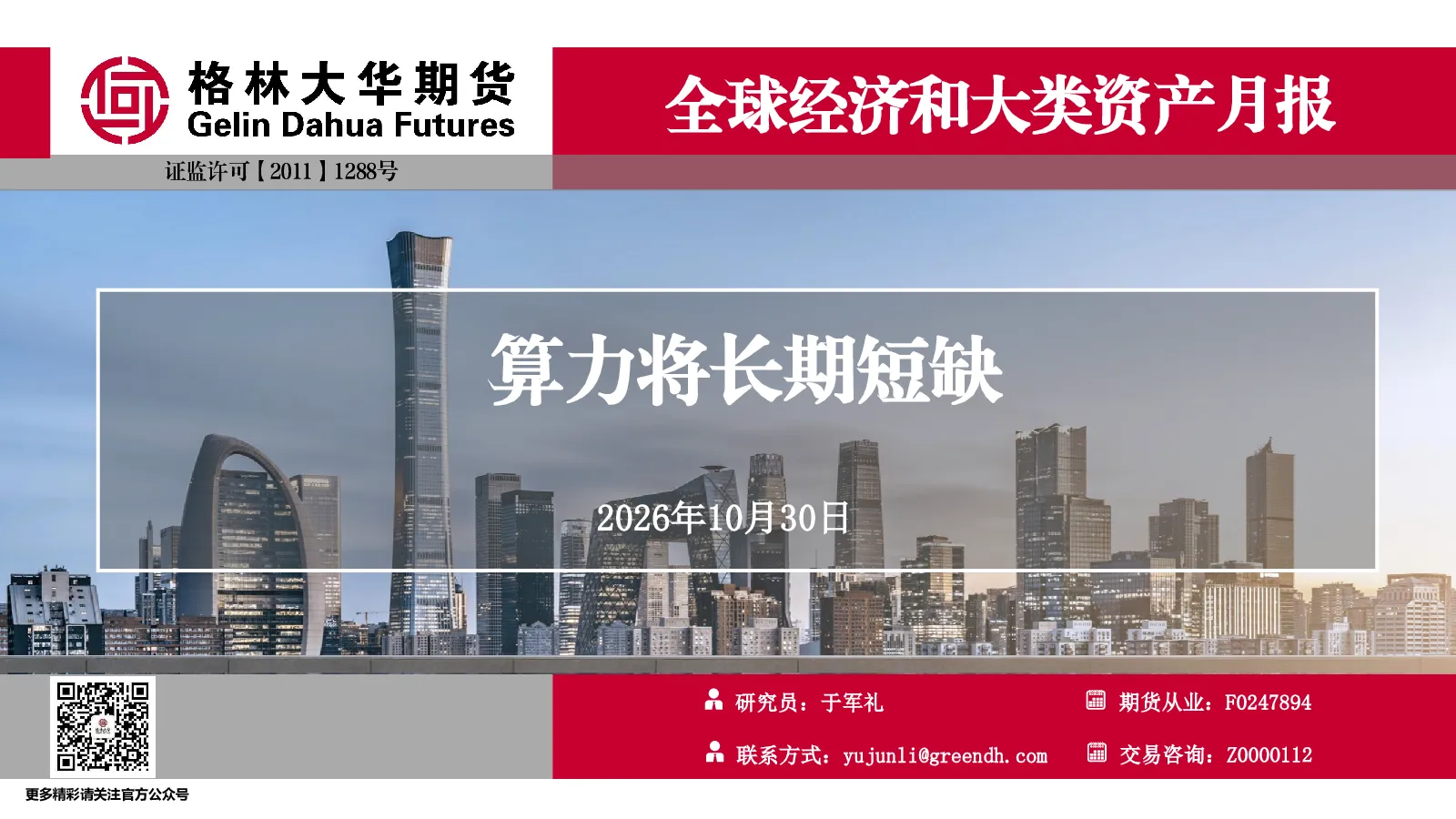 全球经济和大类资产月报：算力将长期短缺