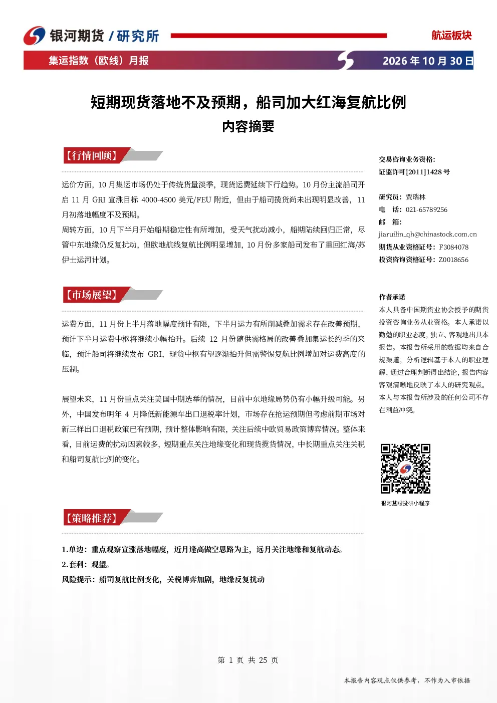 集运指数（欧线）月报：短期现货落地不及预期，船司加大红海复航比例