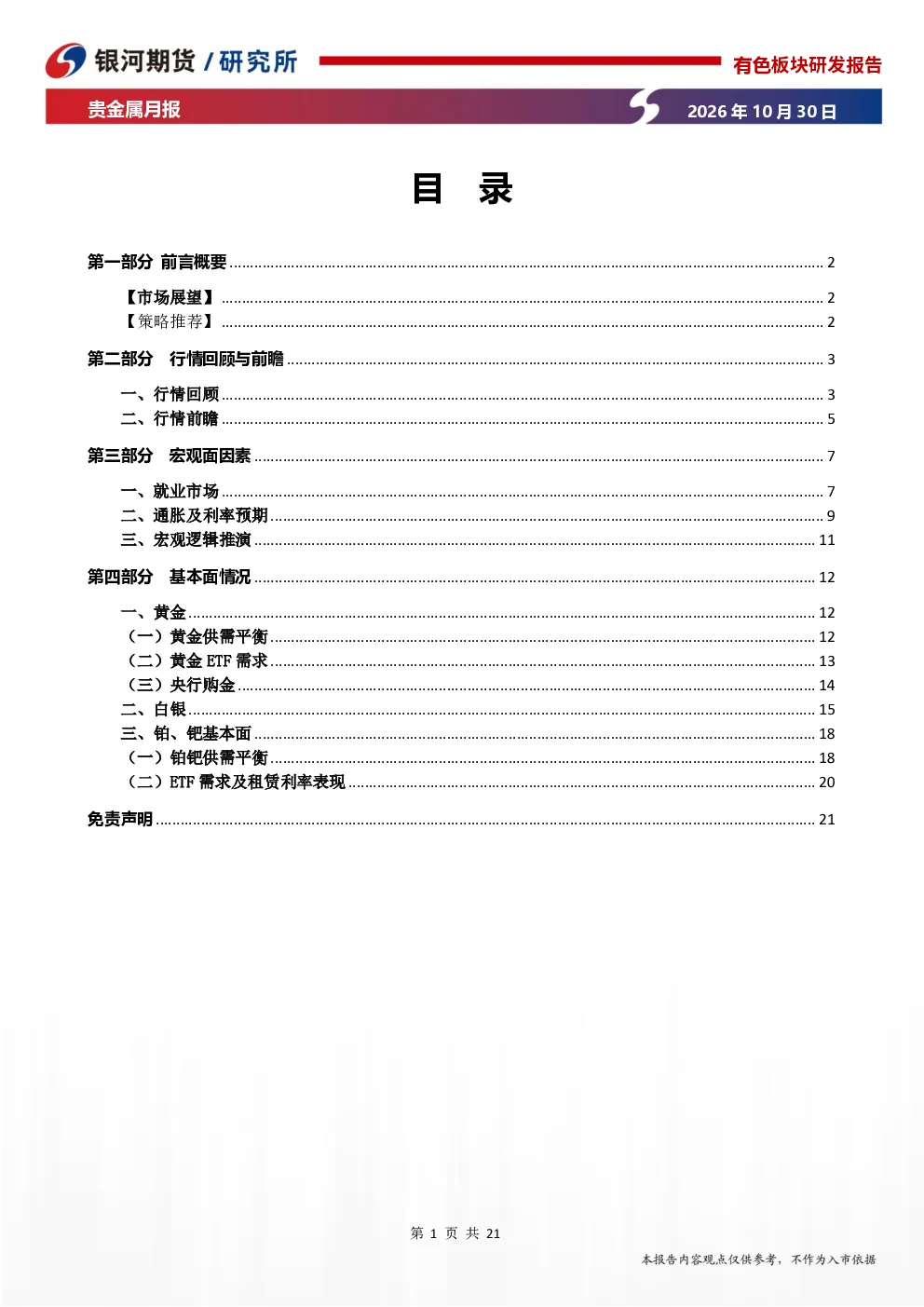 贵金属月报：宏观高压叠加流动性抽出，贵金属弱势运行