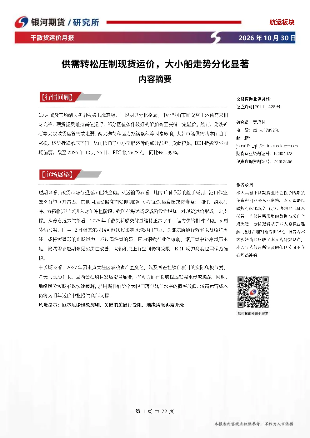 供需转松压制现货运价，大小船走势分化显著