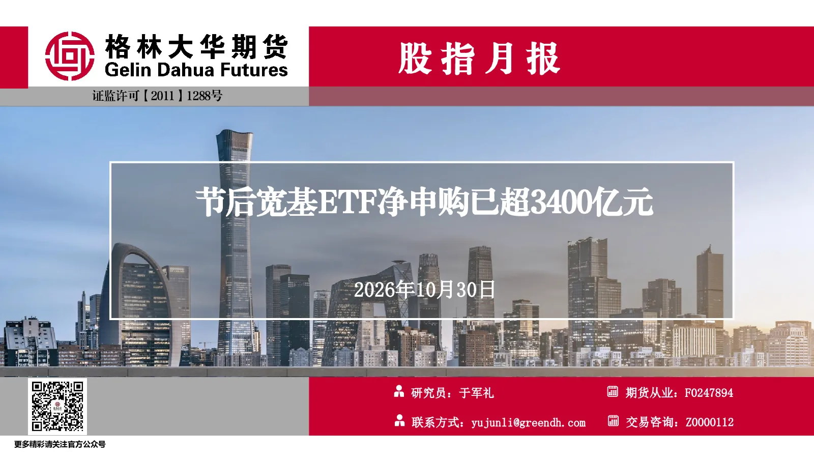 股指月报：节后宽基ETF净申购已超3400亿元