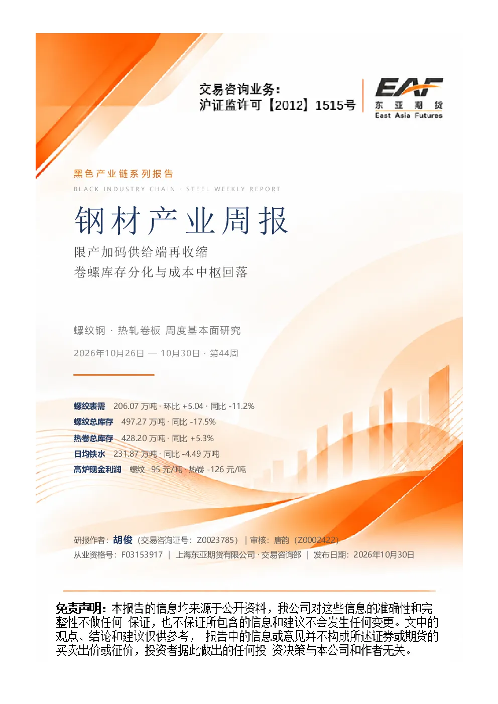 钢材产业周报：限产加码供给再收缩 卷螺库存分化与成本中枢回落