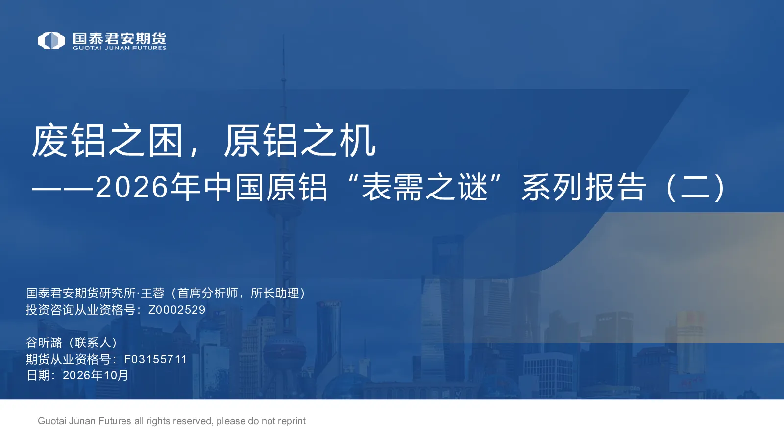 2026年中国原铝表需之谜系列报告（二）：废铝之困，原铝之机